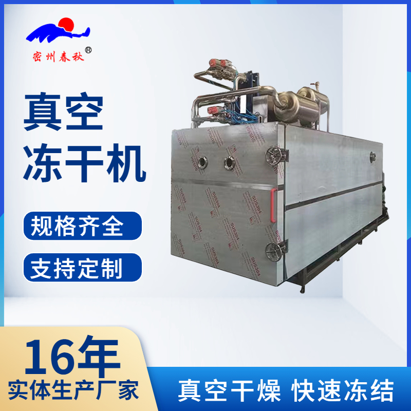 【真空凍幹（gàn）機】凍（dòng）幹機的原（yuán）理及應用