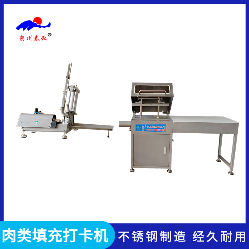 全自動灌裝打卡機（jī） 火腿肉卷灌裝打卡設備