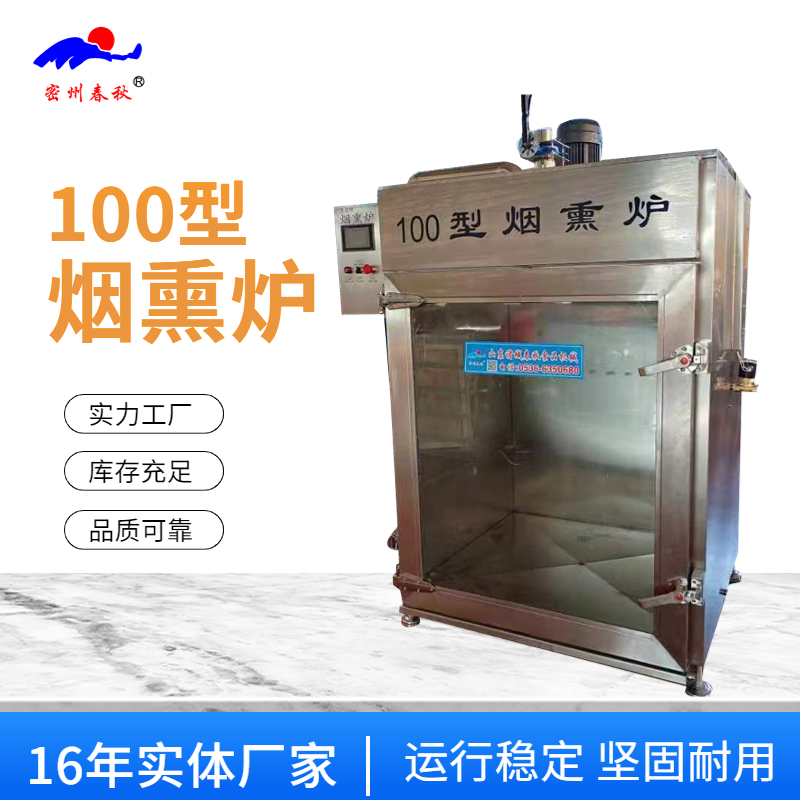100型煙熏爐在生（shēng）產中的用處