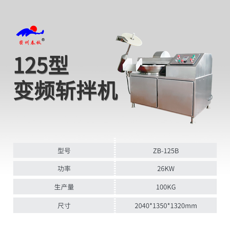 商用不鏽鋼斬拌（bàn）機魚豆腐（fǔ）食品加工設備（bèi）125型變頻斬拌機