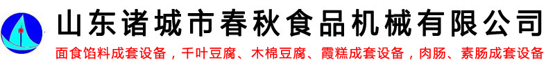 麵食餡料成套設備-千葉（yè）豆腐_木棉豆（dòu）腐_霞糕成套設備-肉腸_素腸成套（tào）設備-山東諸城市春（chūn）秋食（shí）品機械有限公司-商用鋸骨機寵物食品全自動加工設備logo