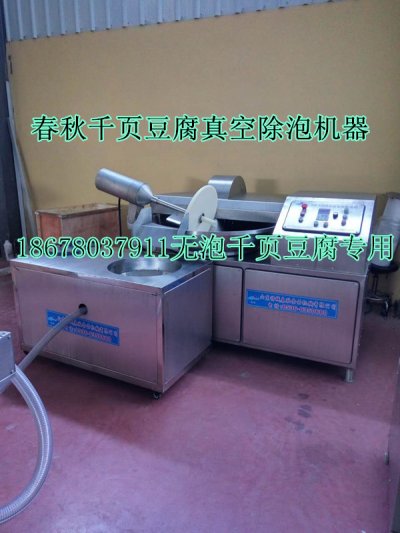 千（qiān）頁豆腐（fǔ）真空去泡機真空抽漿機