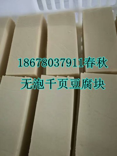 千頁豆腐無（wú）泡技術，千頁豆腐（fǔ）無泡設備春秋（qiū）免費