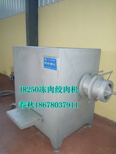 春秋250凍（dòng）肉絞肉機