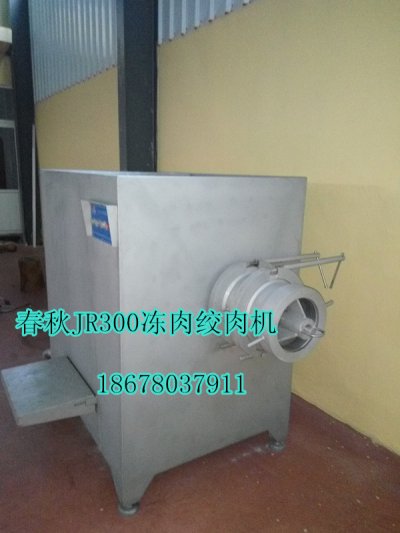 春秋300凍肉絞肉機（jī）