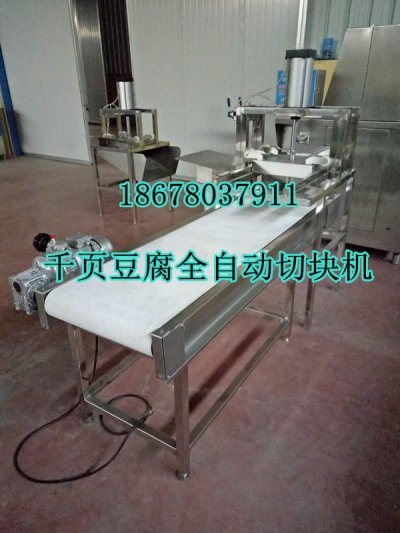 千頁豆（dòu）腐全自動（dòng）切塊機