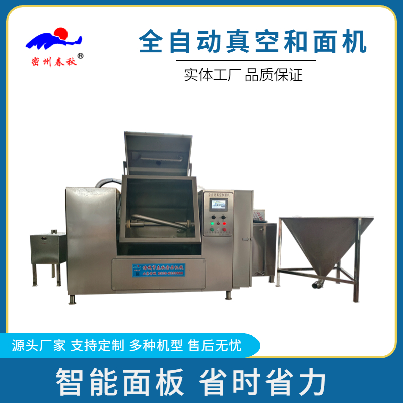 全自動(dòng)真空和麵(miàn)機 人工智能操作上麵上水 節省(shěng)人工操作